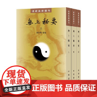 无上秘要 全三册 周作明 编著 国学古籍