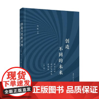 创造不同的未来 清华大学政经哲课程讲演集(第一辑) 汪晖 编著 经济