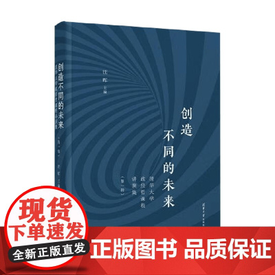 创造不同的未来 清华大学政经哲课程讲演集(第一辑) 汪晖 编著 经济