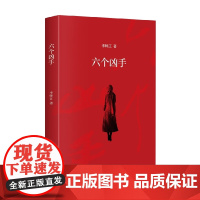六个凶手 李师江 著 小说