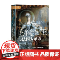 时尚女王与法国大革命 卡罗琳·韦伯 著 历史