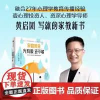 家庭教育光有爱还不够 黄启团著 给父母的高价值感养育指南 四大教养模式五大心理营养 解决儿童性格和行为问题