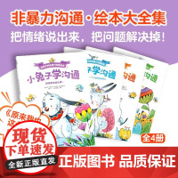 小兔子学沟通 给孩子的非暴力沟通绘本 4册大全集 奥利维·克勒克 著 绘本