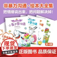 小兔子学沟通 给孩子的非暴力沟通绘本 4册大全集 奥利维·克勒克 著 绘本