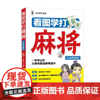 看图学打麻将 爱林博悦 著 娱乐休闲