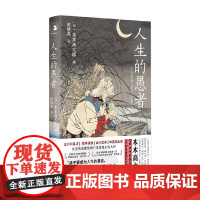 人生的愚者 木木高太郎 著 外国文学