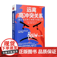 远离高冲突关系 比尔·埃迪 著 心理学