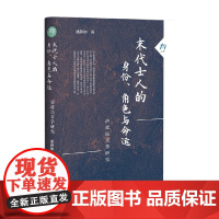 末代士人的身份 角色与命运 潘静如 著 文学研究
