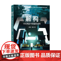 解构 单智等 著 科普读物