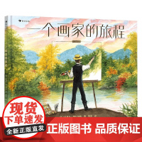 一个画家的旅程 哈德逊·塔尔伯特 著 儿童绘本
