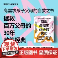 发现高需求孩子的优势 玛丽·希迪·柯琴卡 著 情绪控制 睡眠 饮食 社交能力 生活纪律 解决令父母头疼的10类养育难题