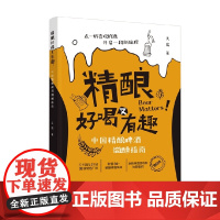 精酿好喝又有趣 天宸 著 烹饪美食