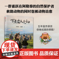 万类霜天竞自由 初雯雯 方通简 著 阿勒泰的自然保护者 动物救助 红山动物园 收录33张现场照片 还原公益前 科普书籍