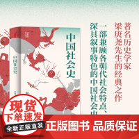 时刻人文系列 中国社会史 梁庚尧 著 历史