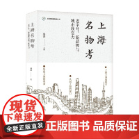上海名物考 杨涤 编著 文化