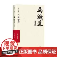 马识途文集 巴蜀女杰 马识途 著 小说