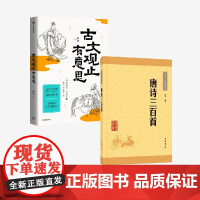 古文观止有意思+唐诗三百首 邵鑫等 著 诗词