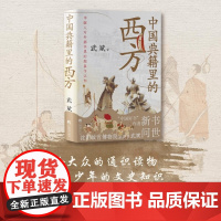 中国典籍里的西方 武斌 著 历史