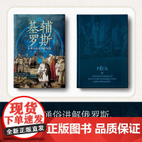 基辅罗斯 东斯拉夫文明的起源(万有引力书系) 肖瑜 著 历史