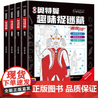 奥特曼趣味捉迷藏 3-6岁 文启工作室 著 智力开发
