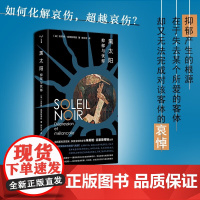 黑太阳 朱莉娅·克里斯蒂娃 著 心理学