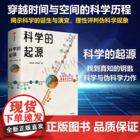 科学的起源 成生辉 崔维成 著 俞敏洪 吴国盛联 揭示科学的奥秘和价值 穿越时间与空间的科学历程 科普