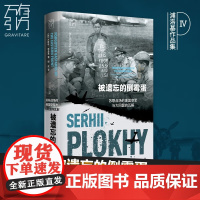 被遗忘的倒霉蛋 苏联战场的美国空军与大同盟的瓦解(万有引力书系) 沙希利·浦洛基 著 历史