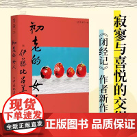 初老的女人 闭经记作者紫式部文学奖得主伊藤比吕美新作 寂寥与喜悦交织的老后生活 向死而生 直面生命的荒芜