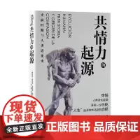 共情力的起源 史前时期与人类进化史 罗伯特·萨埃斯·马丁 著 科学与自然