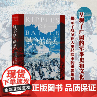 战争的幽灵 维克多·戴维斯·汉森 著 军事