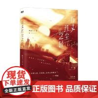 万丈红尘之轻 四百八十寺 著 青春文学