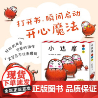 小达摩在的和 加岳井广 著 绘本