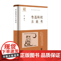 鲁迅辑校古籍考 石祥 著 社会科学