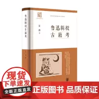 鲁迅辑校古籍考 石祥 著 社会科学