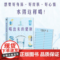 喝出来的健康 你真的会喝水吗 周勤 著 养生保健