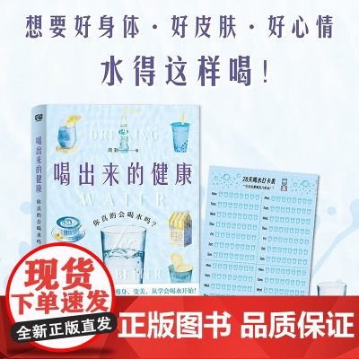 喝出来的健康 你真的会喝水吗 周勤 著 养生保健