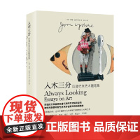 入木三分 约翰·厄普代克 著 散文