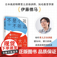 不是小孩不听话 只是大人说错了 伊藤德马 著 家教