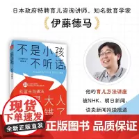 不是小孩不听话 只是大人说错了 伊藤德马 著 家教