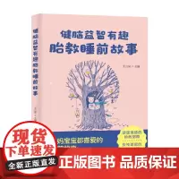 健脑益智有趣胎教睡前故事 王山米 著 育儿