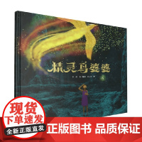 精灵鸟婆婆 彭懿 著 儿童绘本