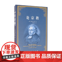 论宗教 施莱尔马赫 著 宗教