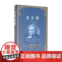 论宗教 施莱尔马赫 著 宗教