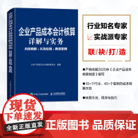 企业产品成本会计核算详解与实务 审委员会 编著 经济