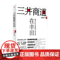 三井商道在丰田 白益民 著 管理