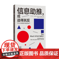 信息助推 或适得其反 为什么知道的并非越多越好 卡斯·R.桑斯坦 著 经济