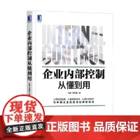 企业内部控制从懂到用 冯萌等 著 管理