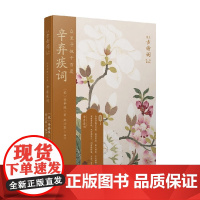 众里寻他千百度 辛弃疾词 辛弃疾 著 诗词