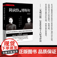 陈寅恪与傅斯年 岳南 著 传记