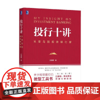 投行十讲 沈春晖 著 金融与投资